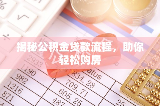 北戴河揭秘公积金贷款流程，助你轻松购房