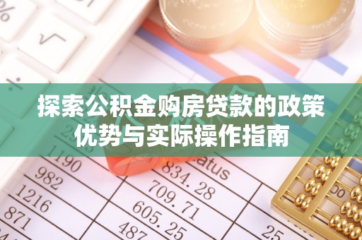 北戴河探索公积金购房贷款的政策优势与实际操作指南