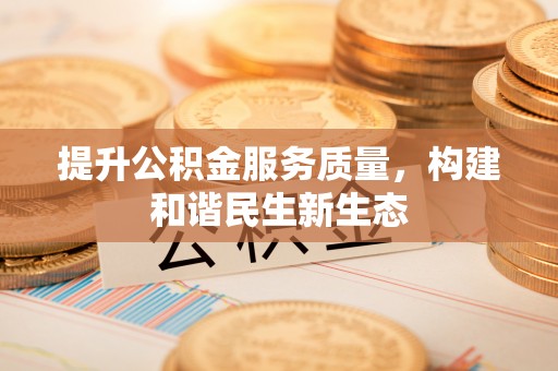 北戴河提升公积金服务质量，构建和谐民生新生态
