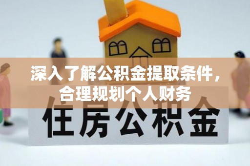 北戴河深入了解公积金提取条件，合理规划个人财务