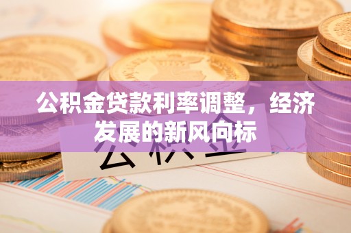 北戴河公积金贷款利率调整，经济发展的新风向标