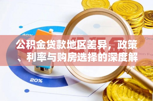 北戴河公积金贷款地区差异，政策、利率与购房选择的深度解析