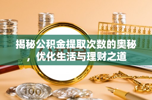 北戴河揭秘公积金提取次数的奥秘，优化生活与理财之道