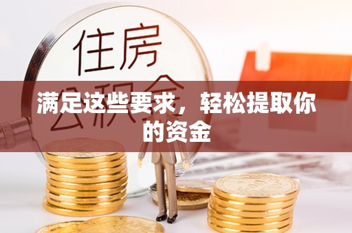 北戴河满足这些要求，轻松提取你的资金