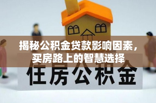 北戴河揭秘公积金贷款影响因素，买房路上的智慧选择