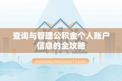 北戴河查询与管理公积金个人账户信息的全攻略