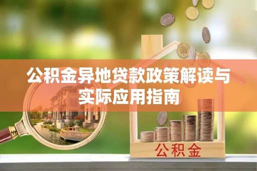 北戴河公积金异地贷款政策解读与实际应用指南