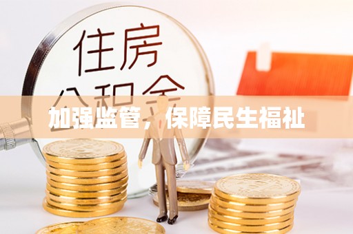 北戴河加强监管，保障民生福祉