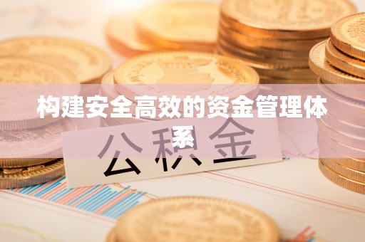 北戴河构建安全高效的资金管理体系