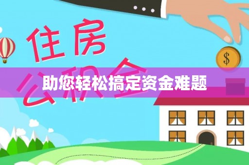 北戴河助您轻松搞定资金难题