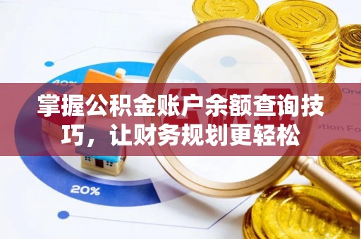 北戴河掌握公积金账户余额查询技巧，让财务规划更轻松
