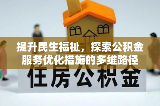 北戴河提升民生福祉，探索公积金服务优化措施的多维路径