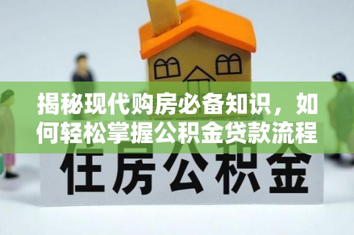 北戴河揭秘现代购房必备知识，如何轻松掌握公积金贷款流程