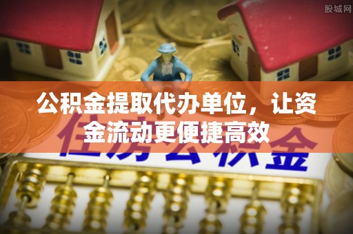 北戴河公积金提取代办单位，让资金流动更便捷高效