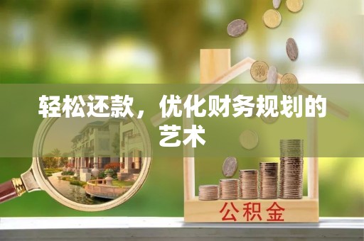 北戴河轻松还款，优化财务规划的艺术