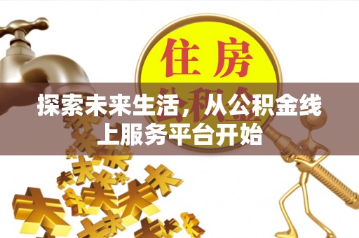 北戴河探索未来生活，从公积金线上服务平台开始