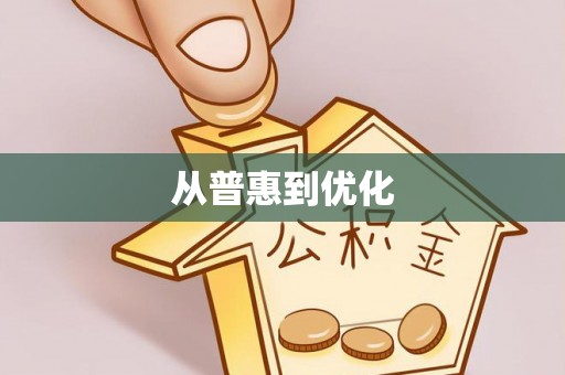 北戴河从普惠到优化
