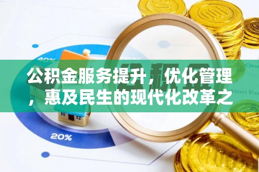 北戴河公积金服务提升，优化管理，惠及民生的现代化改革之路