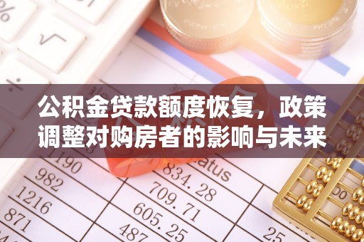 北戴河公积金贷款额度恢复，政策调整对购房者的影响与未来展望