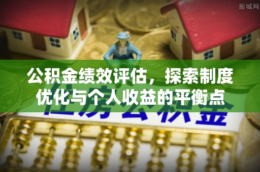 北戴河公积金绩效评估，探索制度优化与个人收益的平衡点