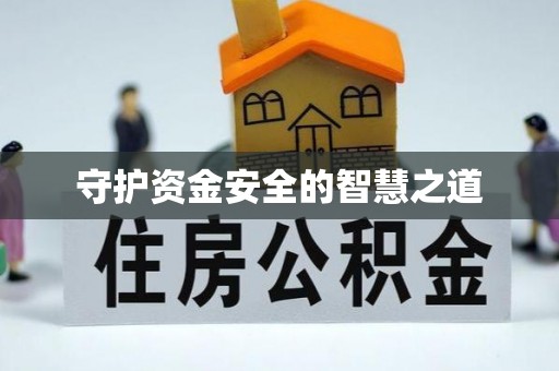 北戴河守护资金安全的智慧之道