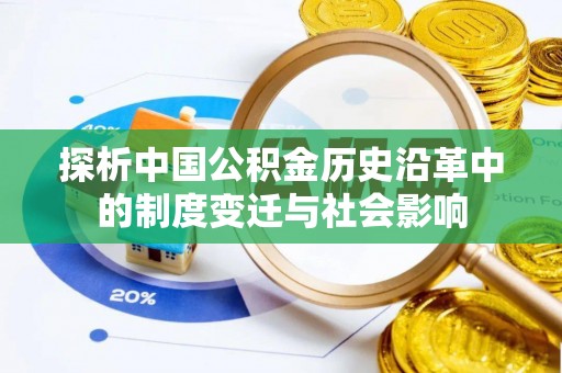 北戴河探析中国公积金历史沿革中的制度变迁与社会影响