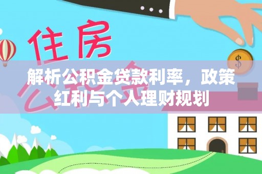 北戴河解析公积金贷款利率，政策红利与个人理财规划
