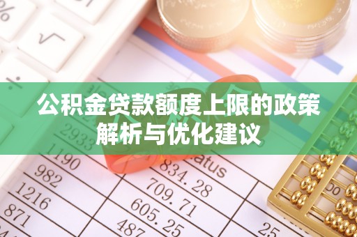 北戴河公积金贷款额度上限的政策解析与优化建议