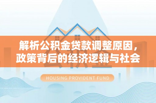 北戴河解析公积金贷款调整原因，政策背后的经济逻辑与社会影响