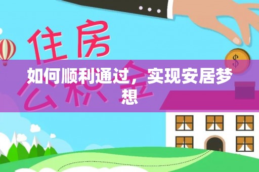 北戴河如何顺利通过，实现安居梦想