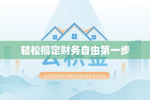 北戴河轻松搞定财务自由第一步