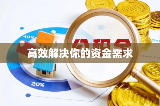 北戴河高效解决你的资金需求