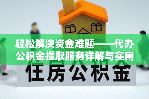 北戴河轻松解决资金难题——代办公积金提取服务详解与实用指南