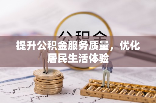 北戴河提升公积金服务质量，优化居民生活体验