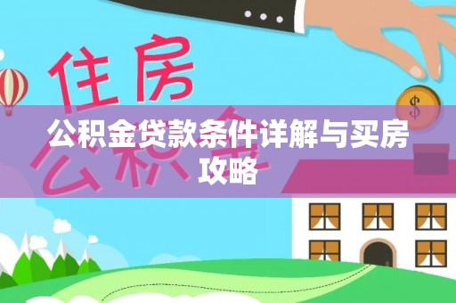 北戴河公积金贷款条件详解与买房攻略