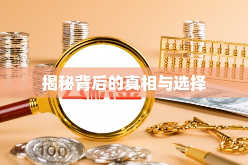 北戴河揭秘背后的真相与选择
