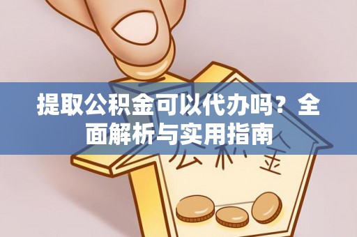 北戴河提取公积金可以代办吗？全面解析与实用指南