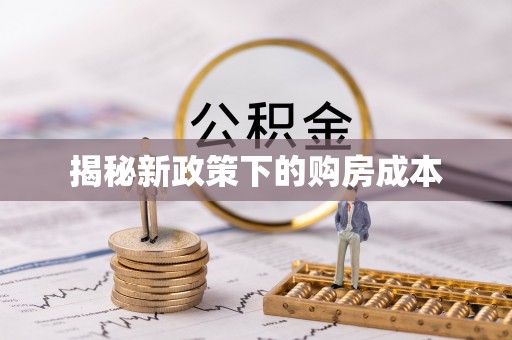 北戴河揭秘新政策下的购房成本