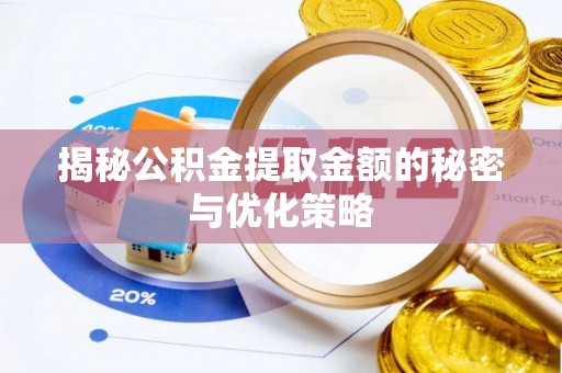 北戴河揭秘公积金提取金额的秘密与优化策略