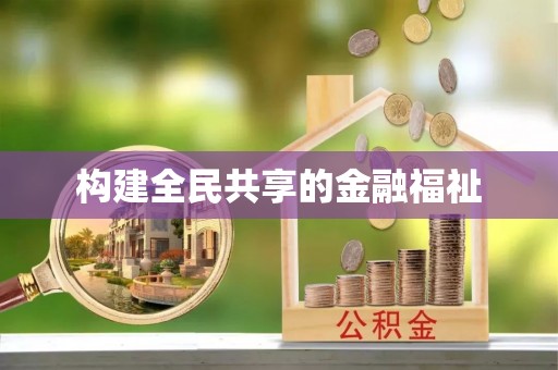 北戴河构建全民共享的金融福祉
