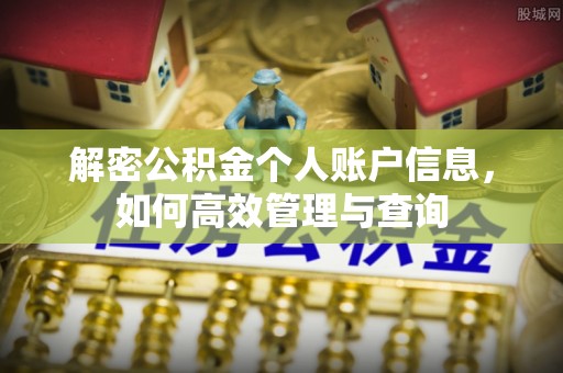 北戴河解密公积金个人账户信息，如何高效管理与查询