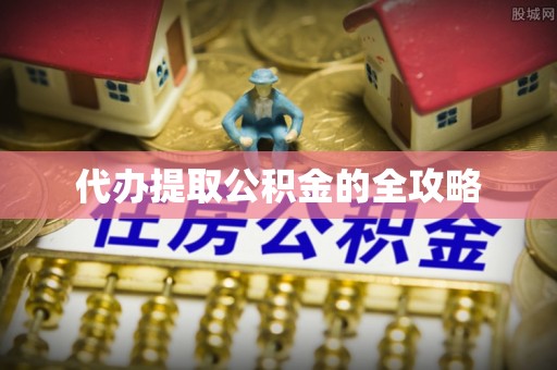 北戴河代办提取公积金的全攻略