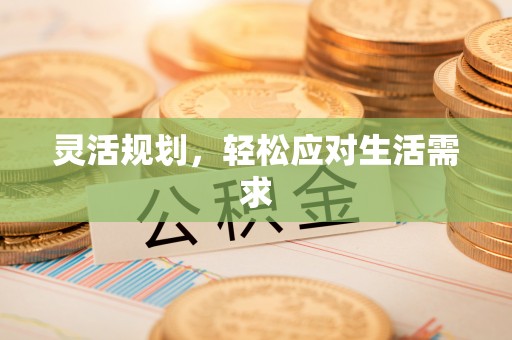 北戴河灵活规划，轻松应对生活需求