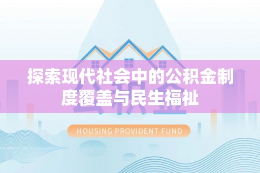 北戴河探索现代社会中的公积金制度覆盖与民生福祉