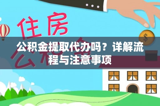 北戴河公积金提取代办吗？详解流程与注意事项