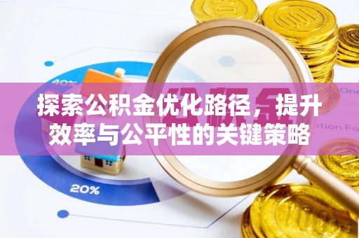 北戴河探索公积金优化路径，提升效率与公平性的关键策略