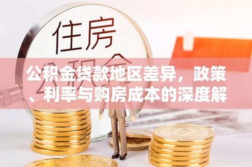 北戴河公积金贷款地区差异，政策、利率与购房成本的深度解析