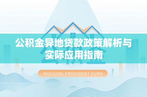 北戴河公积金异地贷款政策解析与实际应用指南