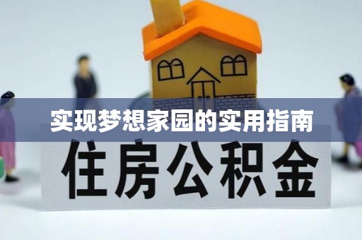 北戴河实现梦想家园的实用指南