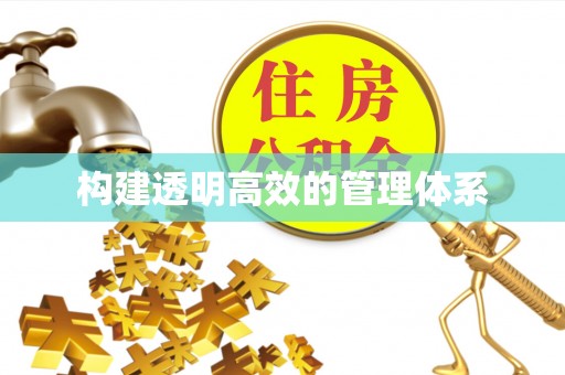 北戴河构建透明高效的管理体系